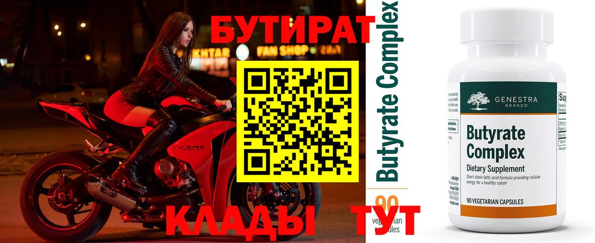Сальск  БУТИРАТ  Вход с VPN  Бутират бутандиол 